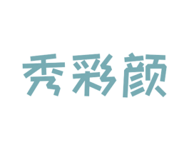 秀彩颜