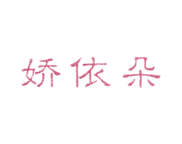 娇依朵