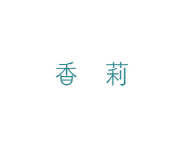 香莉