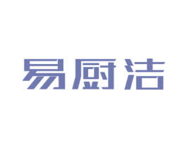 易厨洁