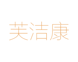 芙洁康