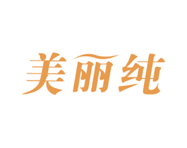 美丽纯