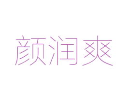 颜润爽 第03类化妆品商标转让 注册号54081102