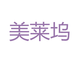 美莱坞 第03类化妆品商标转让 注册号59262171