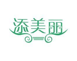 添美丽