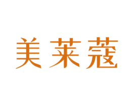 美莱蔻 第03类化妆品商标转让 注册号54217549
