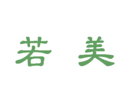 若美