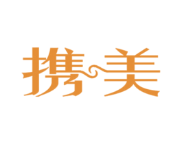 携美