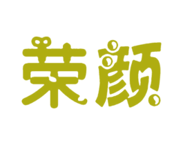 荣颜