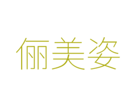 俪美姿