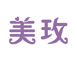 美玫 第03类化妆品商标转让 注册号55899447