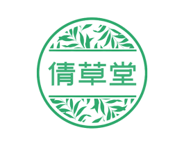 倩草堂 第03类化妆品商标转让 注册号55776977