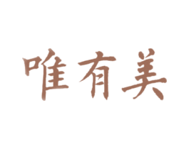 唯有美