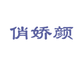 俏娇颜