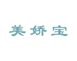 美娇宝