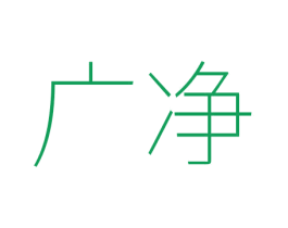 广净 第03类化妆品商标转让 注册号53967780