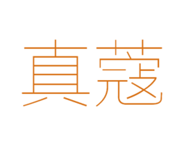 真蔻 第03类化妆品商标转让 注册号54923900