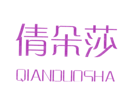 倩朵莎