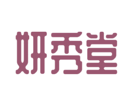 妍秀堂