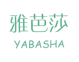 雅芭莎 第03类化妆品商标转让 注册号20869942