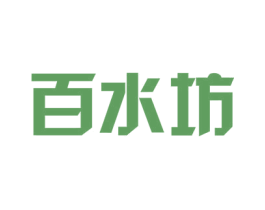 百水坊
