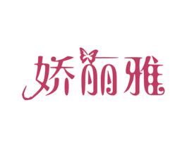 娇丽雅