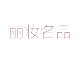 丽妆名品