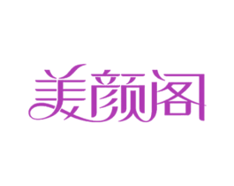 美颜阁