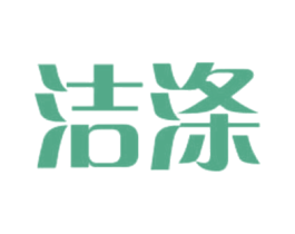 洁涤 第03类化妆品商标转让 注册号62358901