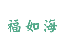 福如海 第35类广告贸易商标转让 注册号69114868