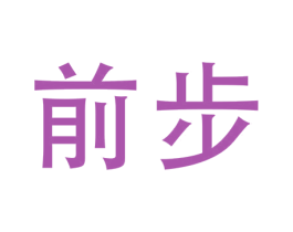 前步