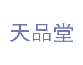 天品堂 第30类小食配料商标转让 注册号68302424