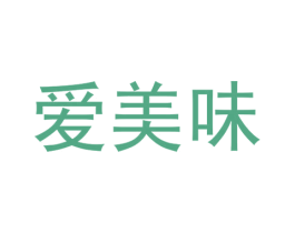 爱美味