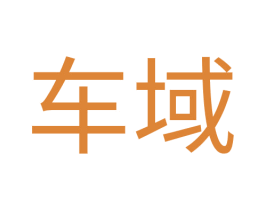 车域
