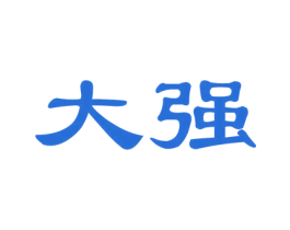 大强