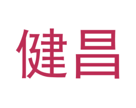 健昌 第05类医药商标转让 注册号69354928