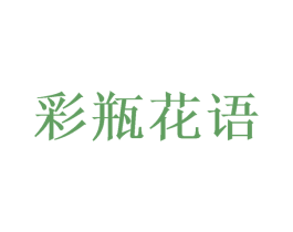 彩瓶花语