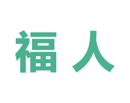福人