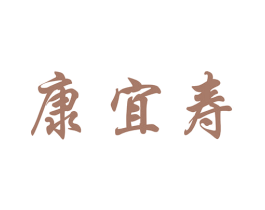 康宜寿
