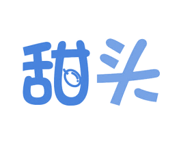 甜头