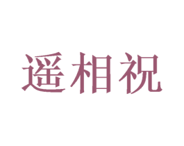 遥相祝