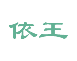 依王 第25类服装鞋帽商标转让 注册号69255536