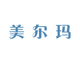 美尔玛