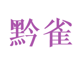 黔雀