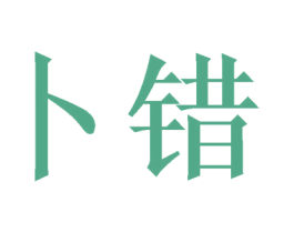 卜错 第25类服装鞋帽商标转让 注册号55092133