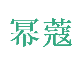 幂蔻