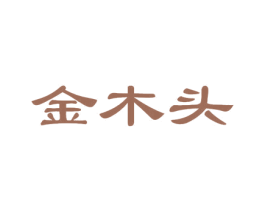 金木头