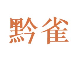 黔雀