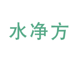 水净方