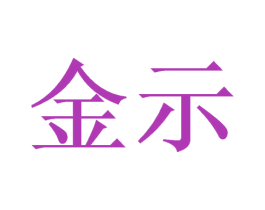 金示 第10类医疗器械商标转让 注册号54948256
